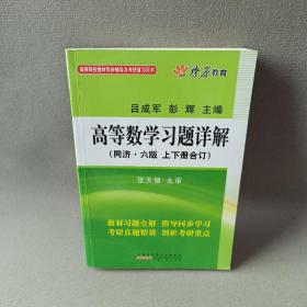 高等数学习题详解（同济第6版）（含详细教材习题答案）