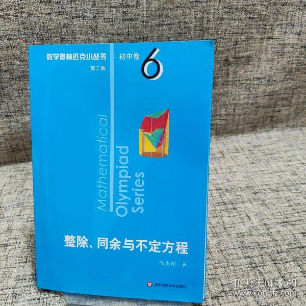 奥数小丛书（第三版）初中卷6：整除、同余与不定方程（第三版）