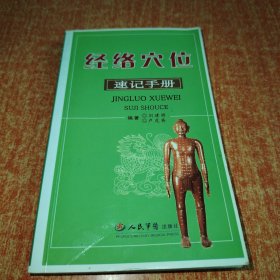 经络穴位速记手册