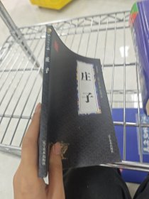 庄子 众阅国学馆双色版本