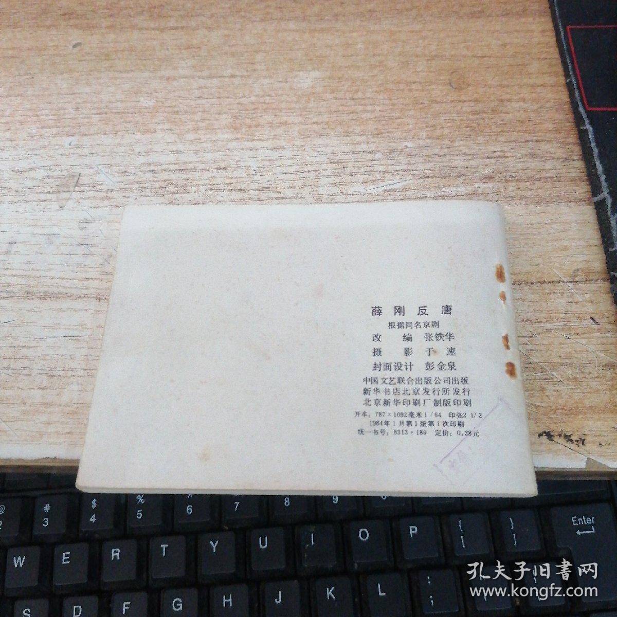 连环画：薛刚反唐