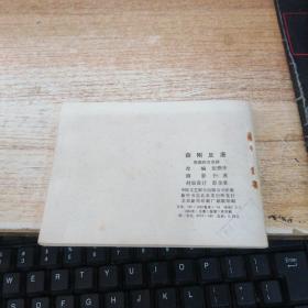 连环画：薛刚反唐