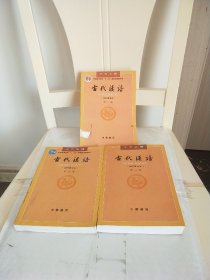 古代汉语校订重排本