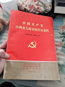 中国共产党山西省太原市组织史资料（1949.10-1987.10）Ⅴ