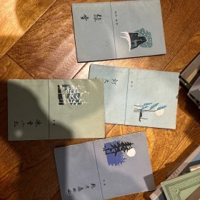 黎明散文丛书四本合售