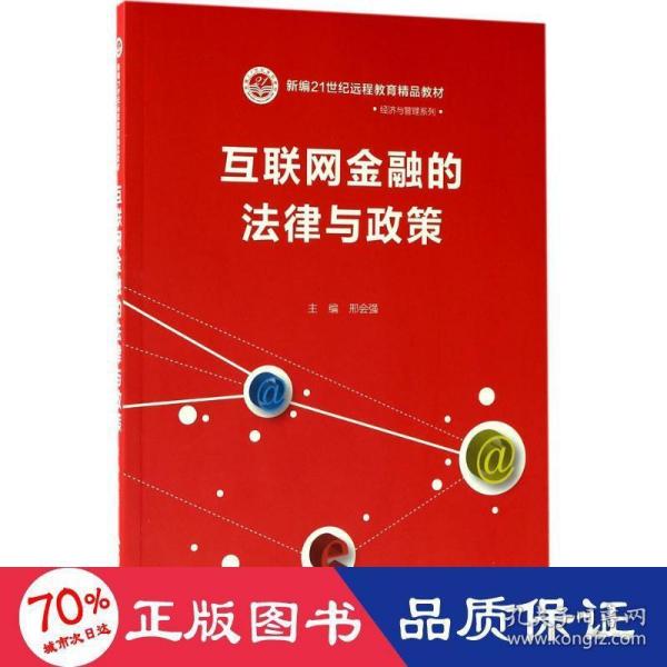 互联网金融的法律与政策（新编21世纪远程教育精品教材·经济与管理系列）