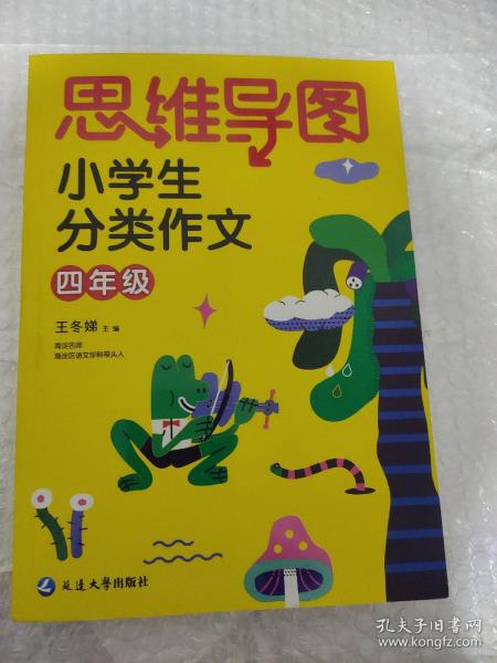 思维导图小学生分类作文四年级