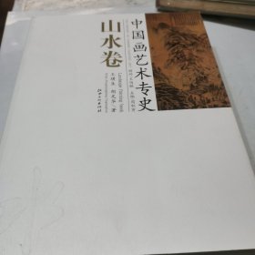 山水卷-中国画艺术专史