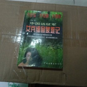 中国远征军女兵缅甸蒙难记