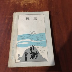 蝇王 二十世纪外国文学丛书