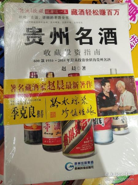 贵州名酒收藏投资指南：600款1930～2014年最具投资价值的贵州名酒