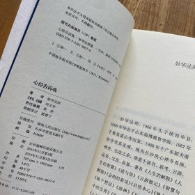 心经告诉我 禅与心脑体验 耕耘此心