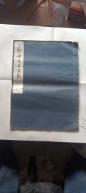民国线装字帖 耶律文正字卷 白纸精印 长38厘米 宽 27厘米 八五品 带火漆 看图