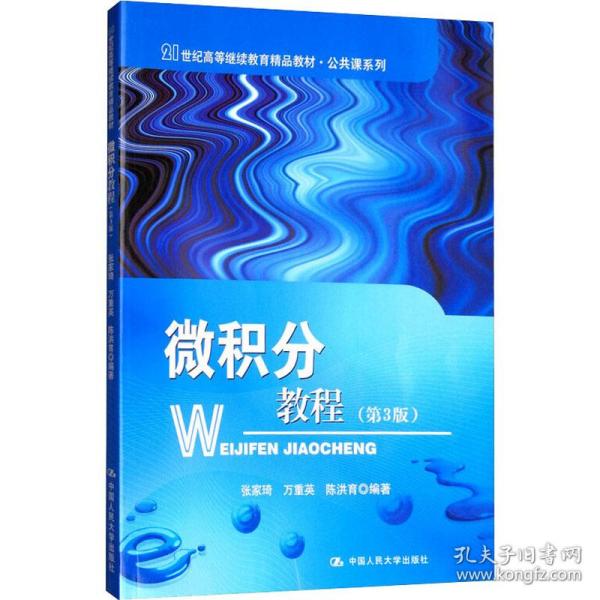 微积分教程（第三版）/21世纪高等继续教育精品教材·公共课系列