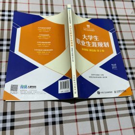 ，，大学生职业生涯规划（慕课版双色版第2版）