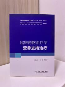 临床药物治疗学丛书：临床药物治疗学·营养支持治疗