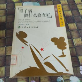 得了病做什么檢查好 館藏正版無筆跡