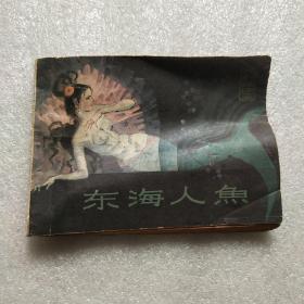 连环画  东海人鱼