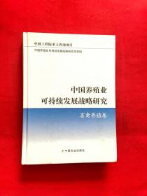 中国养殖业可持续发展战略研究：畜禽养殖卷