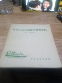 小学手工劳动教学参考资料