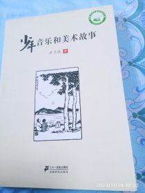 少年音乐和美术故事   丰子恺   著