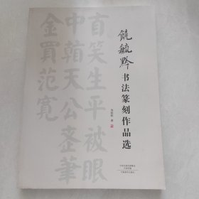 饶毓黔书法篆刻作品选