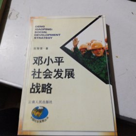邓小平社会发展战略 作者签赠书