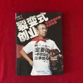 裂变式创业：无边界组织的失控实践