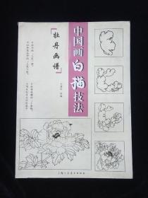 中国画白描技法牡丹画谱