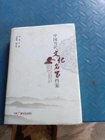 中国当代文化名家档案