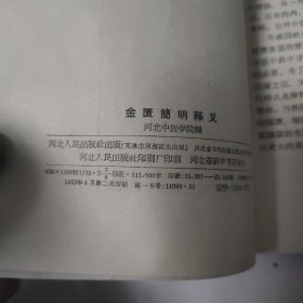 金匮简明释义
