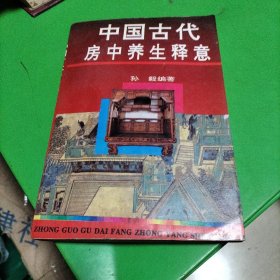 中国古代房中养生释意