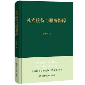 礼宾接待与服务保障张建国普通图书/社会文化