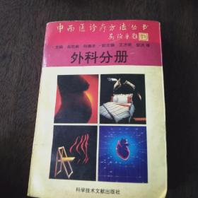 中西医诊疗方法～外科分册