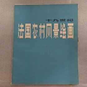 十九世纪法国农村风景绘画