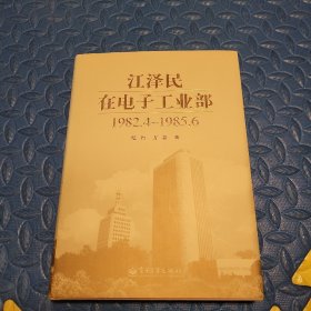 江泽民在电子工业部