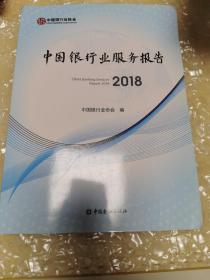 中国银行业服务报告2018