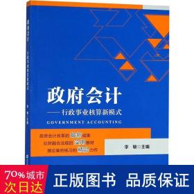 政府会计：行政事业核算新模式