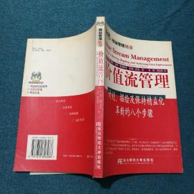 价值流管理:计划、描绘及保持精益化革新的八个步骤