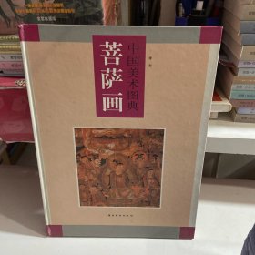 中国美术图典.菩萨画