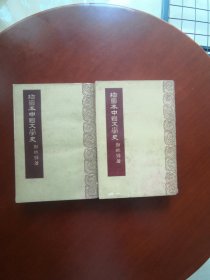 插图本中国文学史 一、二册全（1963年印有174个整版插图）