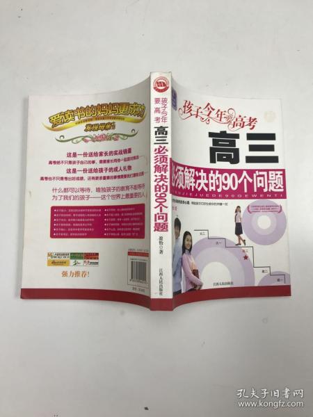 孩子今年要高考：高三必须解决的90个问题