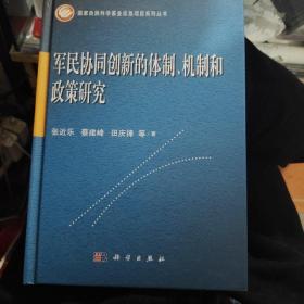 军民协同创新的体制、机制和政策研究