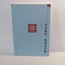 中国社会经济史研究丛书·清代赋役、商贸及其他