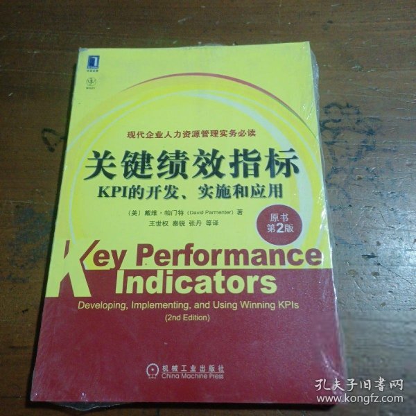 关键绩效指标：KPI的开发、实施和应用