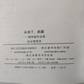 《永别了，武器》（海明威作品集）