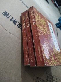 后续三侠剑（上中下）