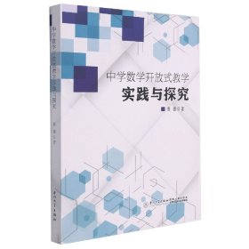 中学数学开放式教学实践与探究