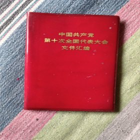 中国共产党第十次全囯代表大会文仵汇编