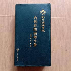 北京协和医院内科住院医师手册
